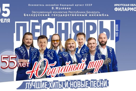 ПЕСНЯРЫ ИРКУТСК