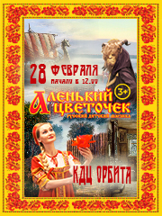 Русский детский мюзикл "Аленький цветочек" (Иркутск, КДЦ Орбита)