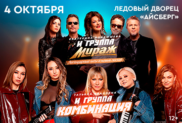 Большой концерт двух легендарных групп "Мираж" и "Комбинация"