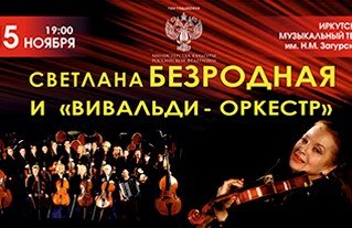 Светлана Безродная и «Вивальди-оркестр» «Концерт на бис! Лучшее из программ…»