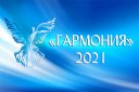 Турнир по спортивным танцам «Гармония 2021»