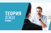 Тренинг «Теория лжи. Профайлинг»