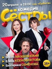 КОМЕДИЯ "СЕСТРЫ"