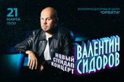 Standup Валентин Сидоров