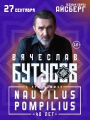 Вячеслав Бутусов и группа «Орден Славы» с программой «Nautilus Pompilius 40 лет»