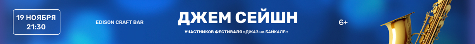 Джем-сейшн XX Международного фестиваля «Джаз на Байкале»