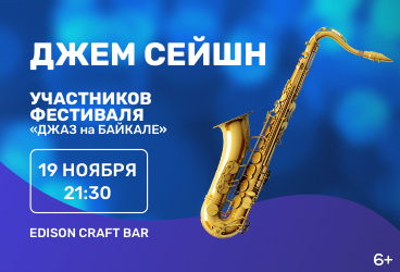 Джем-сейшн XX Международного фестиваля «Джаз на Байкале»