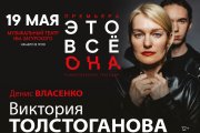 ЭТО ВСЕ ОНА. В ролях: В.Толстоганова, Д.Власенко