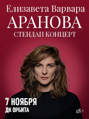 Елизавета Варвара Аранова. Женский Стендап