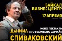 Моноспектакль Даниила Спиваковского «Его величество случай»