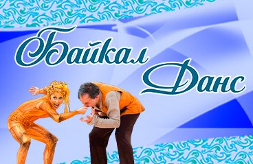 XXVII Международный фестиваль танцевального спорта «Байкал-данс – 2020»