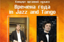 "Времена года in Jazz and Tango" Дуэт-саксофон и орган