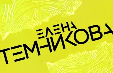 Елена Темникова. TEMNIKOVA TOUR 19