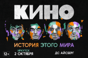 КИНО. История этого мира