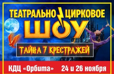 Театрально цирковое шоу
