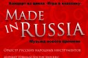 "Made in Russia" Музыка нового времени. аб 2 "Игра в классику"