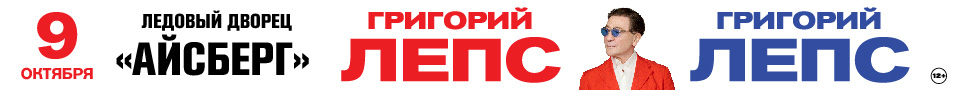 Григорий Лепс