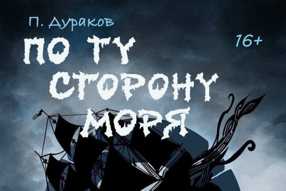 "По ту сторону моря"