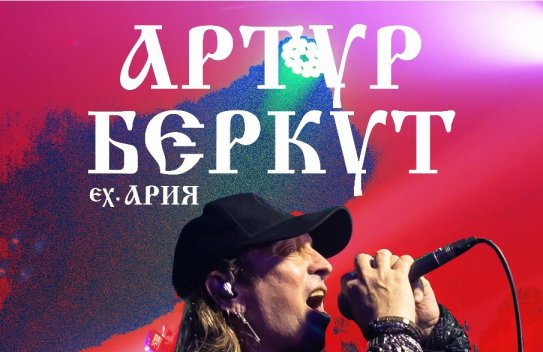 Выступление Артура Беркута «EX. АРИЯ» с участием группы «RUSH- N-ATTAKK»