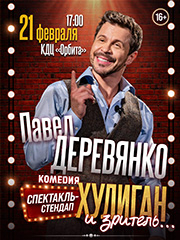 спектакль-стендап ХУЛИГАН И ... ЗРИТЕЛЬ