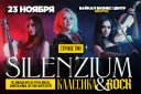 SILENZIUM - Классика и Рок в исполнении струнного трио