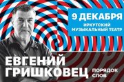 Евгений Гришковец. Монолог-концерт «Порядок слов». Иркутск 2024