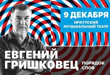 Евгений Гришковец. Монолог-концерт «Порядок слов». Иркутск 2024