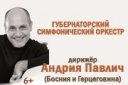 "Пять вечеров с Губернаторским оркестром" аб.5