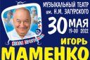 Игорь Маменко Иркутск