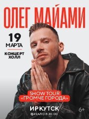 Олег Майами. Иркутск 19.03.25