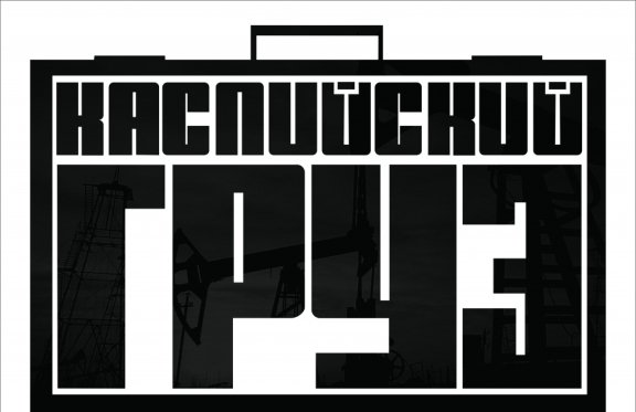 Каспийский груз все песни. Каспийский груз. Наклейка Каспийский груз. Каспийский груз наклейка на авто. Каспийский груз логотип.