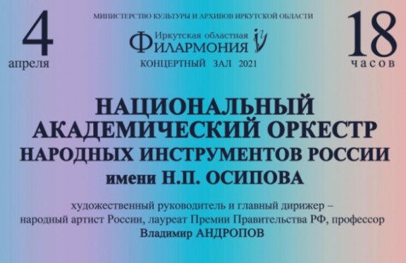 Национальный академический оркестр им. Н.П. Осипова