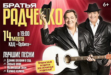 БРАТЬЯ РАДЧЕНКО ЛУЧШИЕ ПЕСНИ