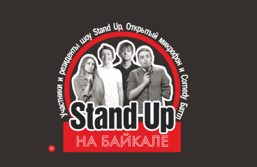 Stand Up на Байкале