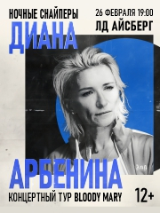 ДИАНА АРБЕНИНА. НОЧНЫЕ СНАЙПЕРЫ