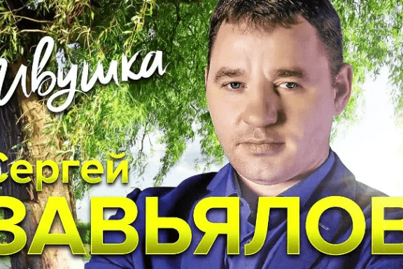 Сергей Завьялов