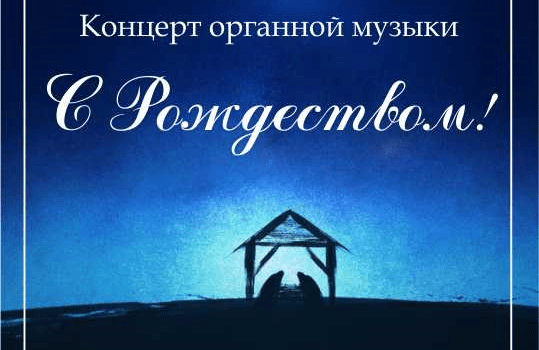 Рождественский концерт органной музыки (Д. Григоруцэ)
