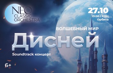 Neo Classic Orchestra. Волшебный мир Дисней