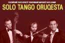 Solo Tango Orquesta. Двадцать оттенков танго