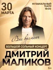 Дмитрий Маликов