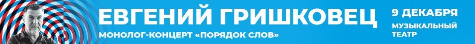 Евгений Гришковец. Монолог-концерт «Порядок слов». Иркутск 2024