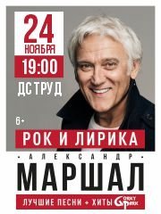 Александр Маршал. Рок и лирика. (Иркутск)