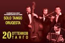 Solo Tango Orquesta. Двадцать оттенков танго