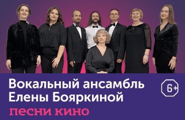 Музыка под куполом звёзд. Вокальный ансамбль Елены Бояркиной