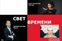 Концерт "Свет времени" к юбилею Иркутского планетария