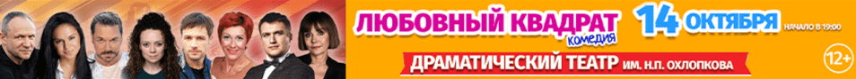 Комедия «Любовный квадрат»