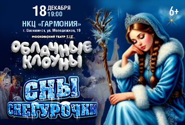 Московский Театр "Мир Лиц" представляет шоу "Облачные клоуны" – с новой, сказочной программой "Сны Снегурочки"