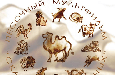 Песочная сказка "12 животных по восточному календарю"