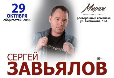 Сергей Завьялов