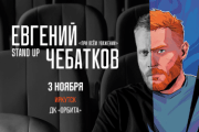 Евгений Чебатков